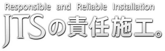 日本冷熱の責任施工